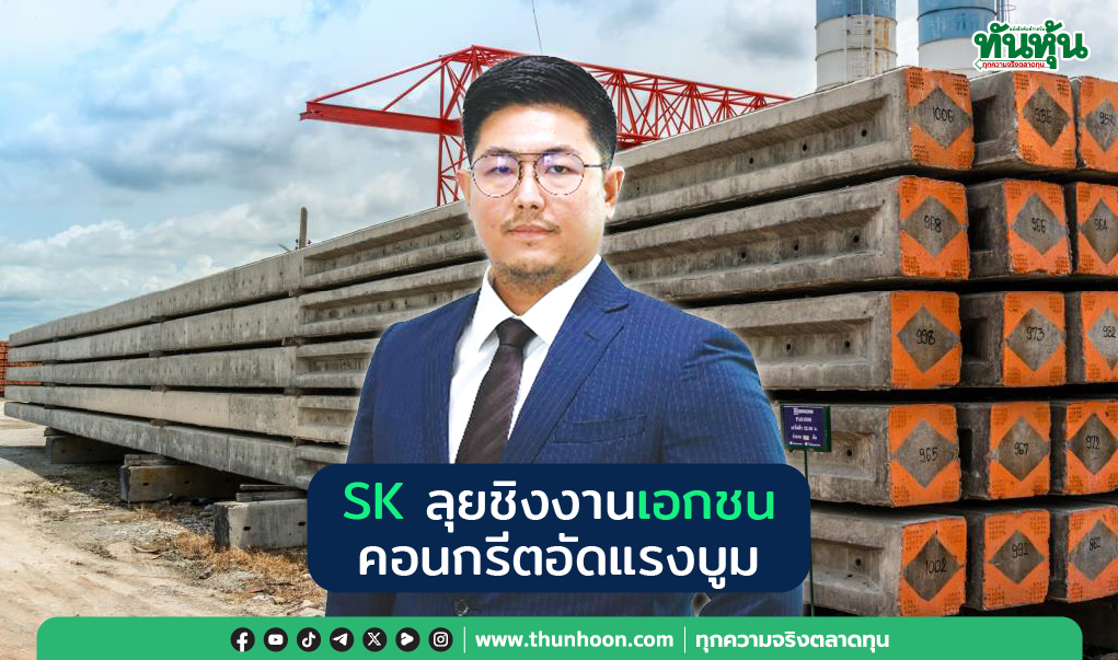 SK ลุยชิงงานเอกชน คอนกรีตอัดแรงบูม